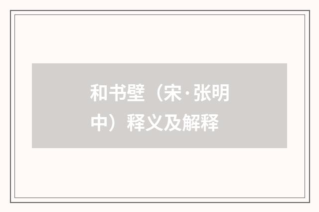 和书壁（宋·张明中）释义及解释