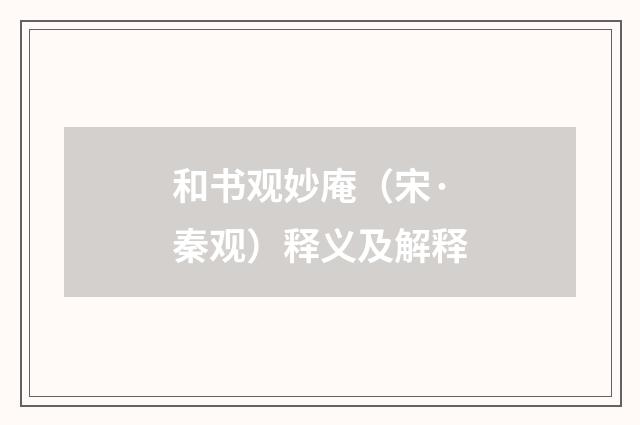 和书观妙庵（宋·秦观）释义及解释