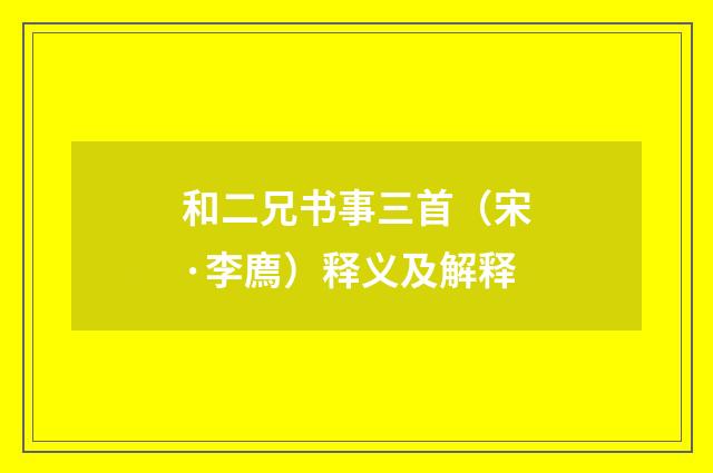 和二兄书事三首（宋·李廌）释义及解释