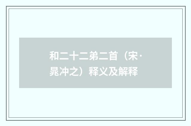 和二十二弟二首（宋·晁冲之）释义及解释