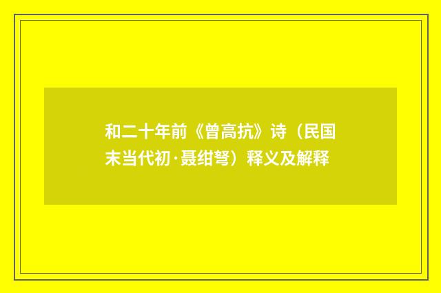 和二十年前《曾高抗》诗（民国末当代初·聂绀弩）释义及解释