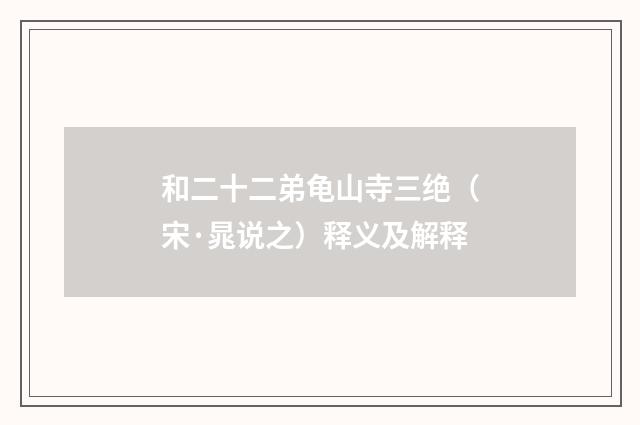 和二十二弟龟山寺三绝（宋·晁说之）释义及解释