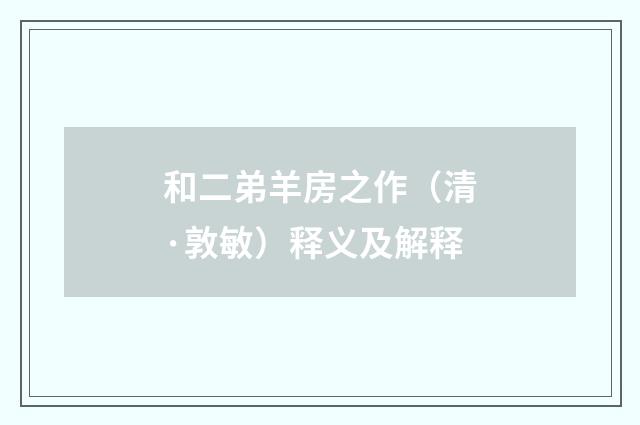 和二弟羊房之作（清·敦敏）释义及解释