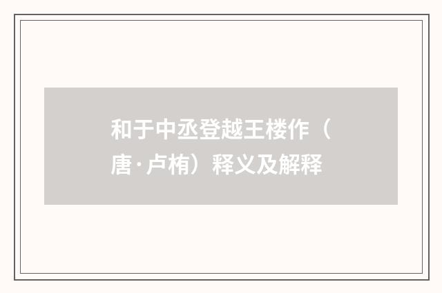 和于中丞登越王楼作（唐·卢栯）释义及解释