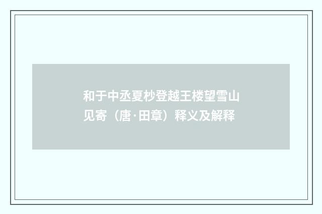 和于中丞夏杪登越王楼望雪山见寄（唐·田章）释义及解释