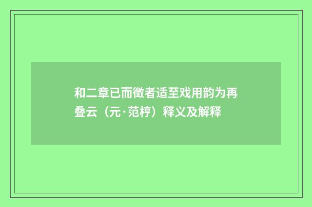 和二章已而徵者适至戏用韵为再叠云（元·范梈）释义及解释