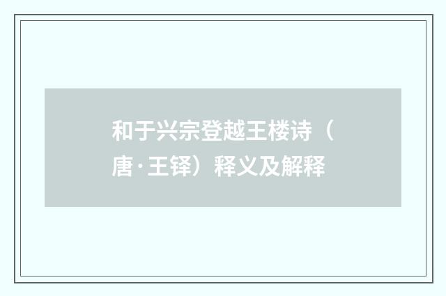和于兴宗登越王楼诗（唐·王铎）释义及解释