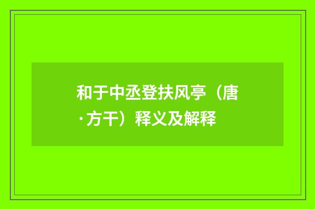 和于中丞登扶风亭（唐·方干）释义及解释