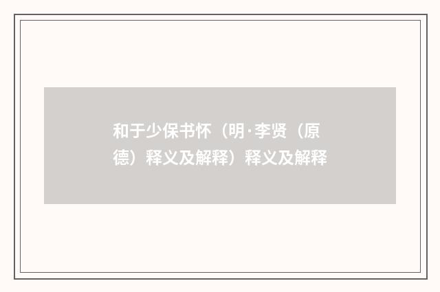 和于少保书怀（明·李贤（原德）释义及解释）释义及解释