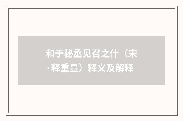 和于秘丞见召之什（宋·释重显）释义及解释