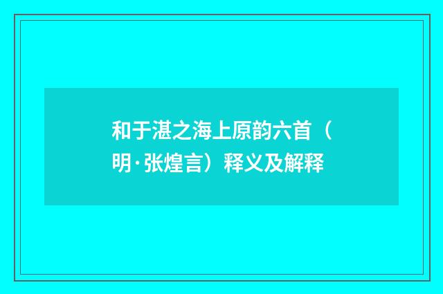 和于湛之海上原韵六首（明·张煌言）释义及解释