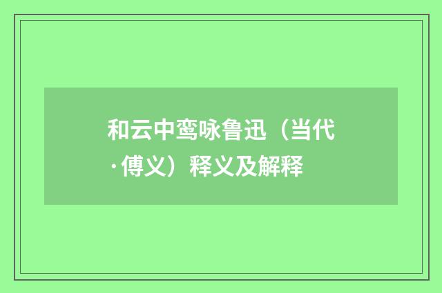 和云中鸾咏鲁迅（当代·傅义）释义及解释