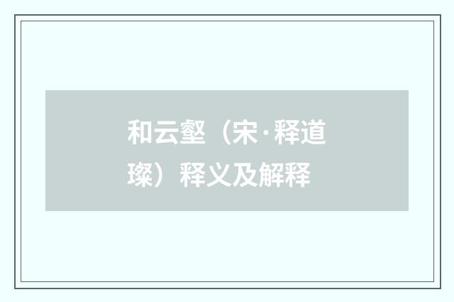 和云壑（宋·释道璨）释义及解释