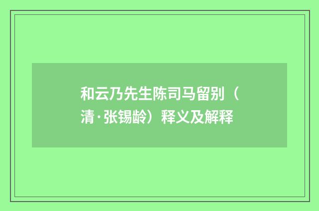和云乃先生陈司马留别（清·张锡龄）释义及解释