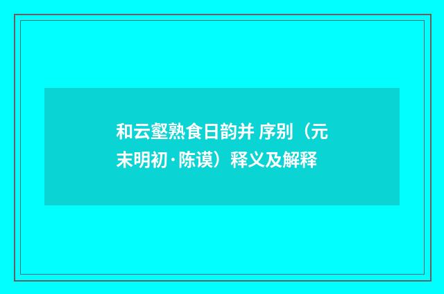 和云壑熟食日韵并 序别（元末明初·陈谟）释义及解释