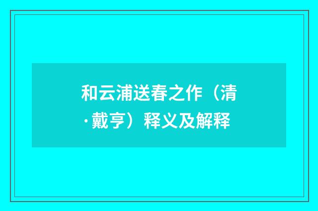 和云浦送春之作（清·戴亨）释义及解释