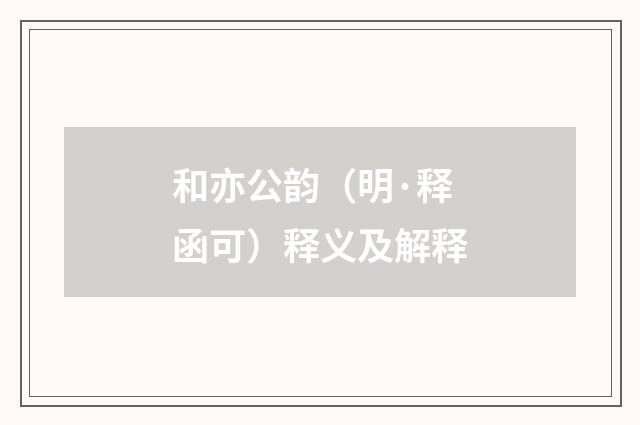 和亦公韵（明·释函可）释义及解释