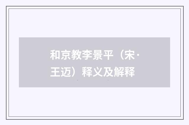 和京教李景平（宋·王迈）释义及解释