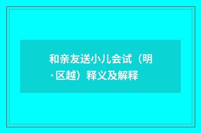 和亲友送小儿会试（明·区越）释义及解释
