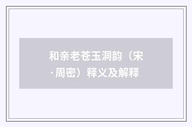 和亲老苍玉洞韵（宋·周密）释义及解释