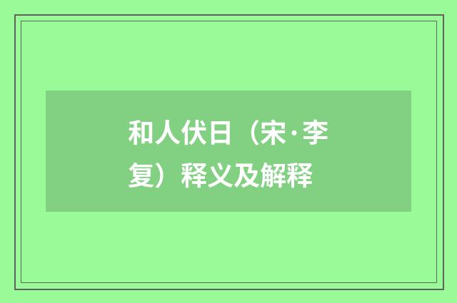 和人伏日（宋·李复）释义及解释