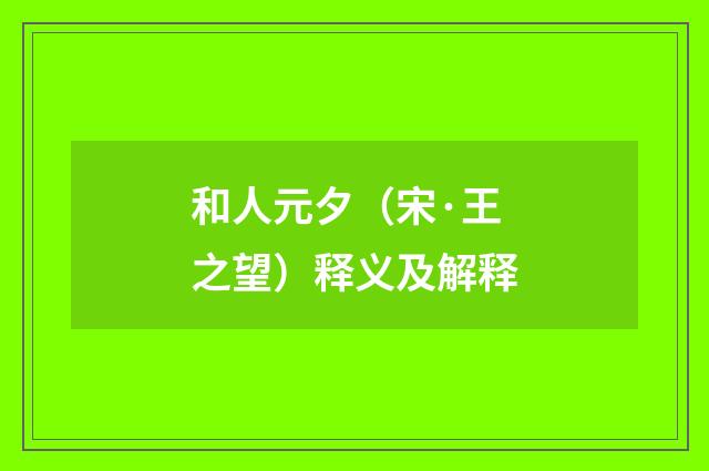 和人元夕（宋·王之望）释义及解释