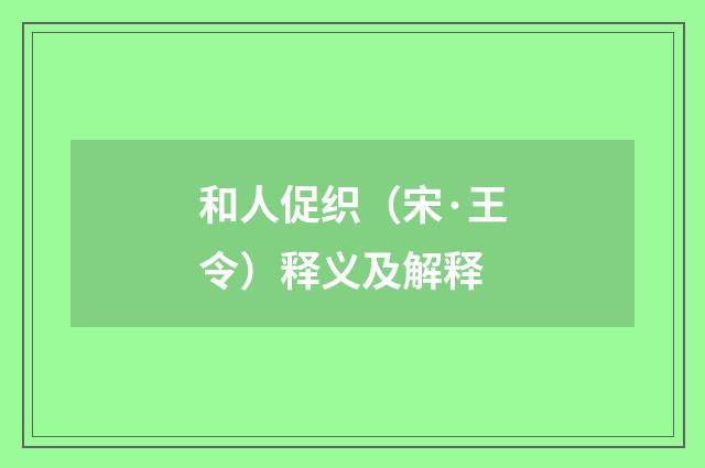 和人促织（宋·王令）释义及解释