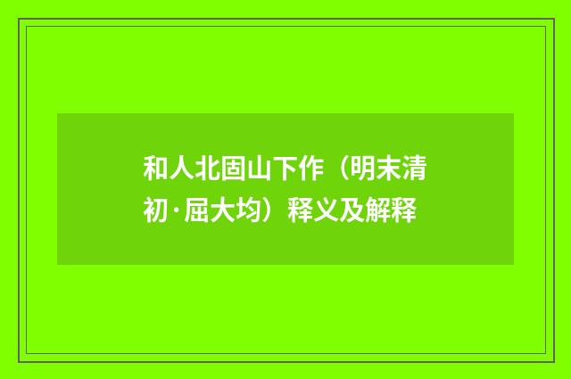 和人北固山下作（明末清初·屈大均）释义及解释