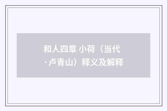 和人四章 小荷（当代·卢青山）释义及解释