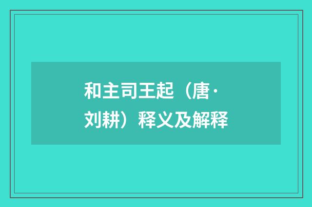 和主司王起（唐·刘耕）释义及解释
