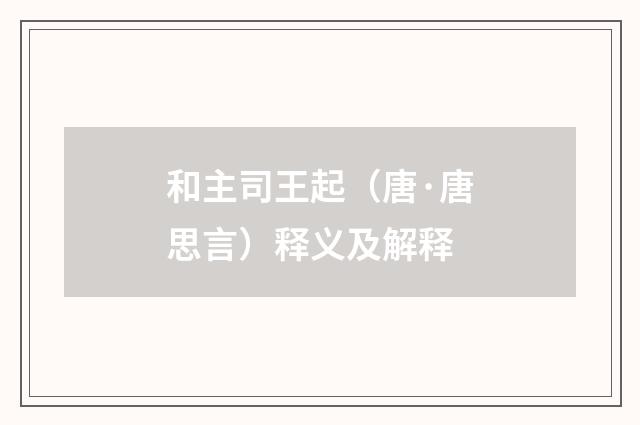 和主司王起（唐·唐思言）释义及解释