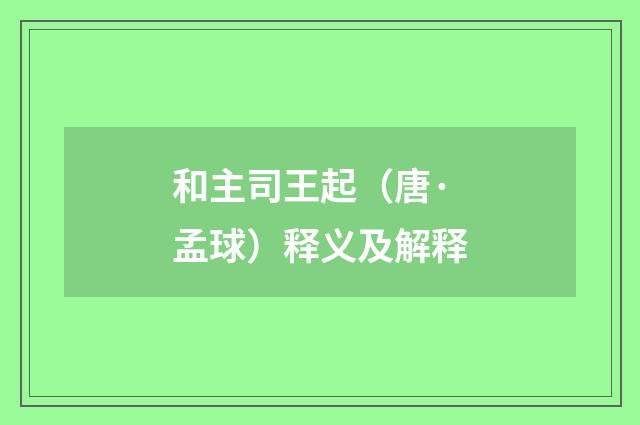 和主司王起（唐·孟球）释义及解释