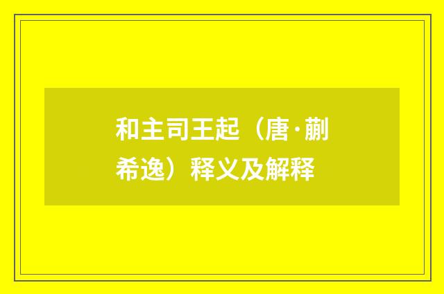 和主司王起（唐·蒯希逸）释义及解释