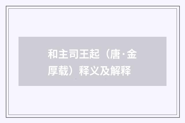 和主司王起（唐·金厚载）释义及解释
