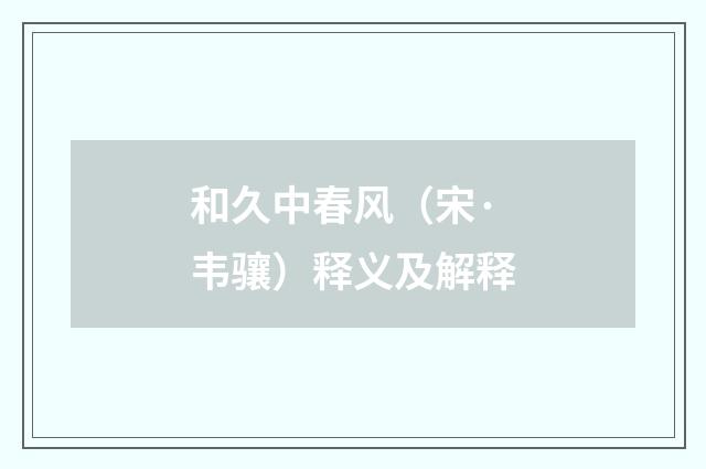 和久中春风（宋·韦骧）释义及解释