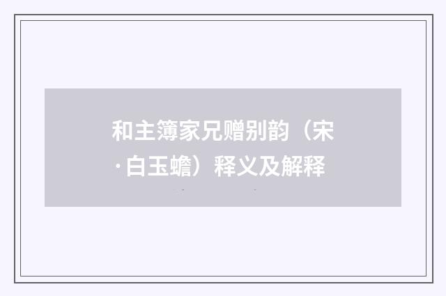 和主簿家兄赠别韵（宋·白玉蟾）释义及解释