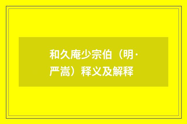 和久庵少宗伯（明·严嵩）释义及解释