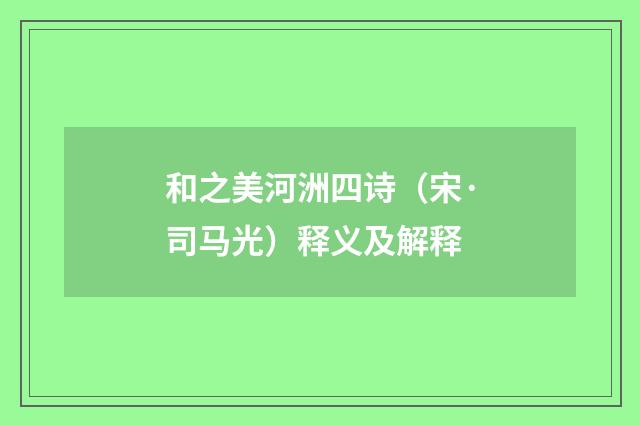 和之美河洲四诗（宋·司马光）释义及解释
