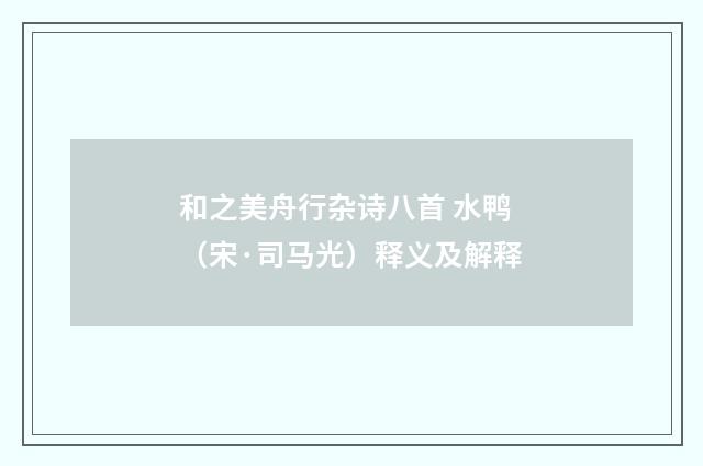 和之美舟行杂诗八首 水鸭（宋·司马光）释义及解释