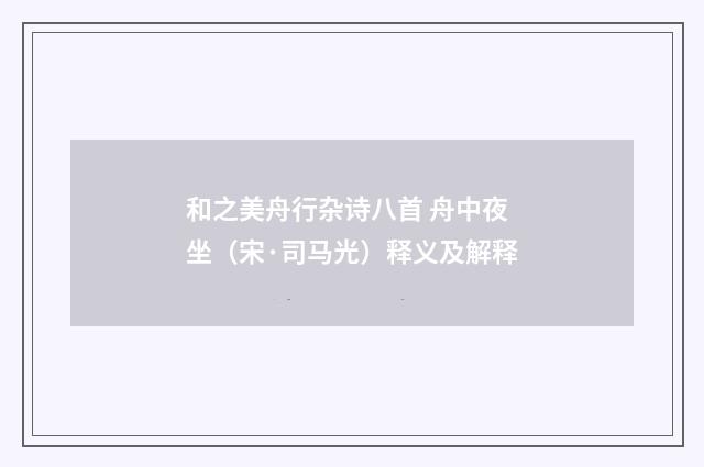 和之美舟行杂诗八首 舟中夜坐（宋·司马光）释义及解释