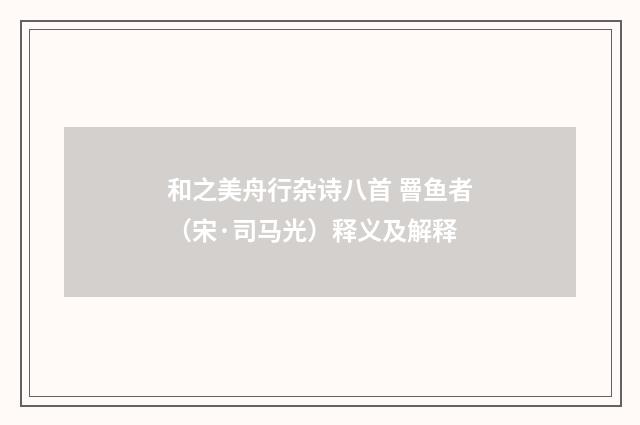 和之美舟行杂诗八首 罾鱼者（宋·司马光）释义及解释