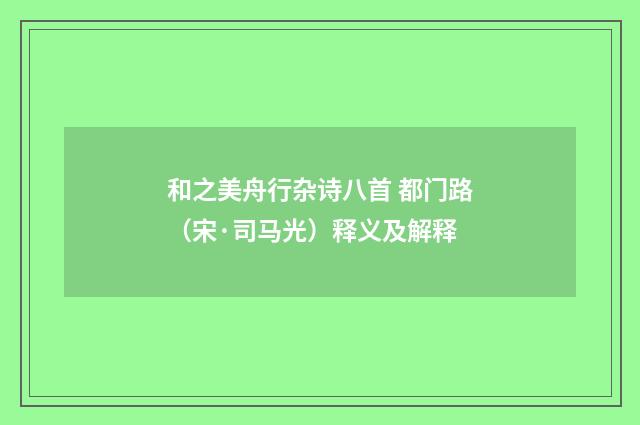 和之美舟行杂诗八首 都门路（宋·司马光）释义及解释