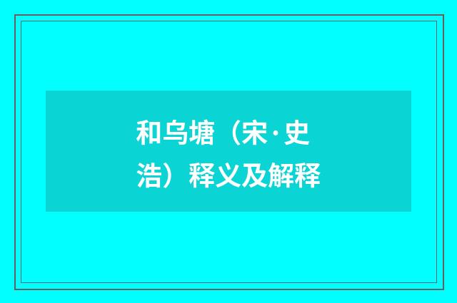 和乌塘（宋·史浩）释义及解释