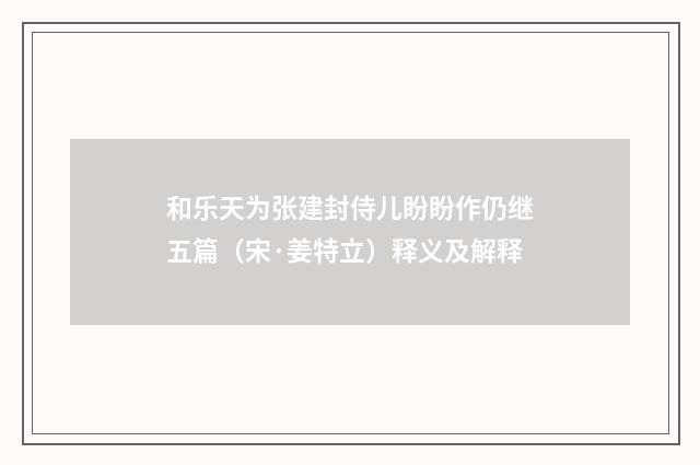 和乐天为张建封侍儿盼盼作仍继五篇（宋·姜特立）释义及解释