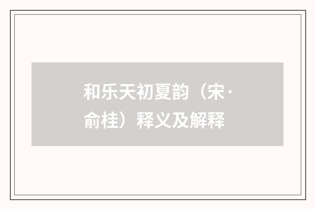 和乐天初夏韵（宋·俞桂）释义及解释