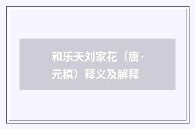 和乐天刘家花（唐·元稹）释义及解释