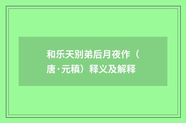 和乐天别弟后月夜作（唐·元稹）释义及解释