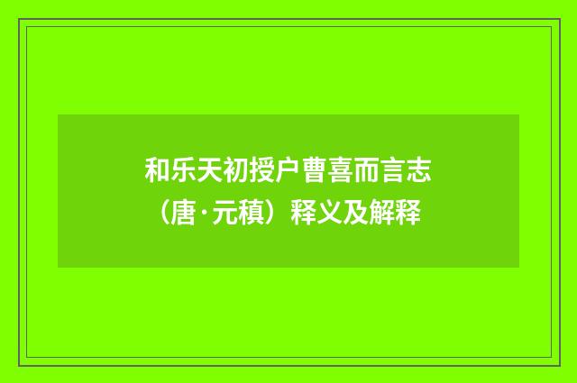 和乐天初授户曹喜而言志（唐·元稹）释义及解释