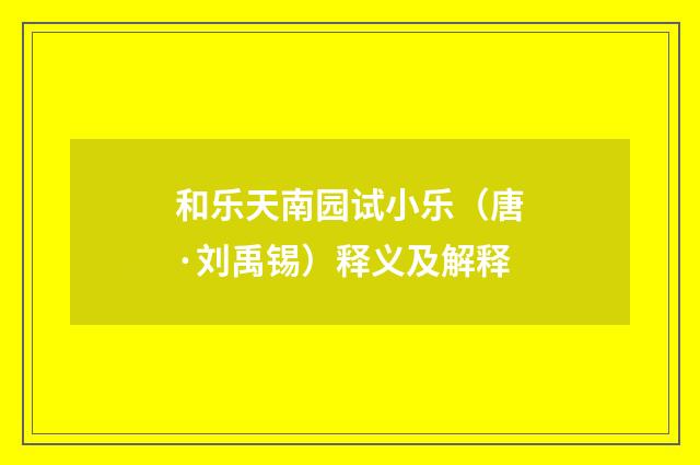和乐天南园试小乐（唐·刘禹锡）释义及解释