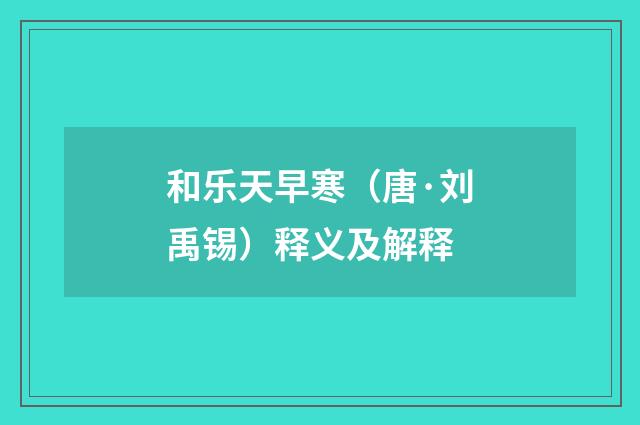 和乐天早寒（唐·刘禹锡）释义及解释